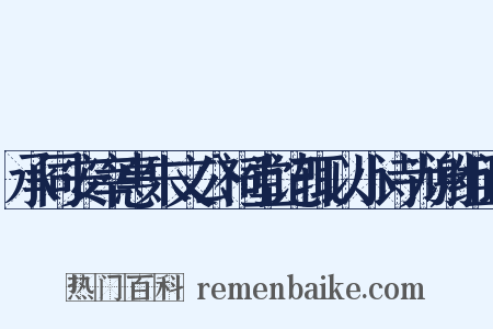 承同安宰惠朱文公祠堂记辄以小诗为谢组词是什么意思的图片